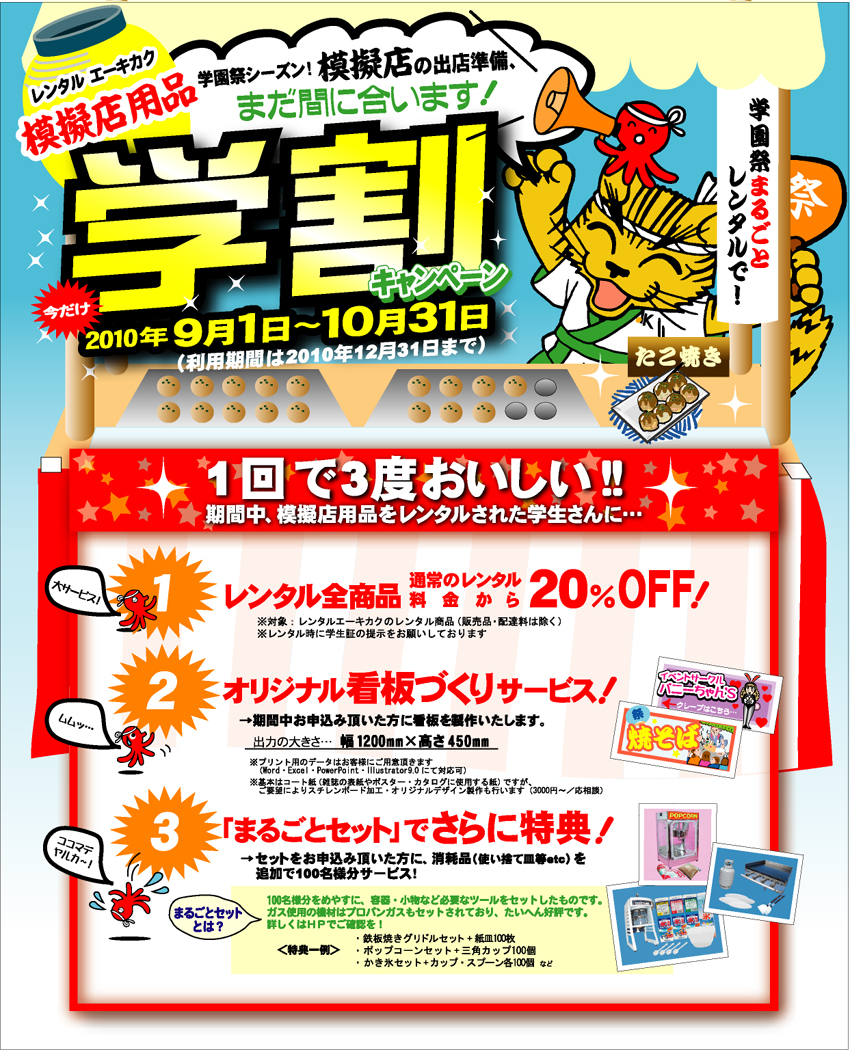 学園祭まるごとレンタル　模擬店用品　学割キャンペーン