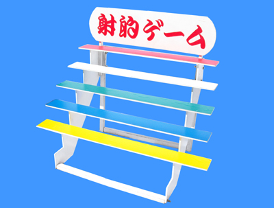 射的ゲーム 側面